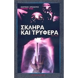 Σκληρά και τρυφερά