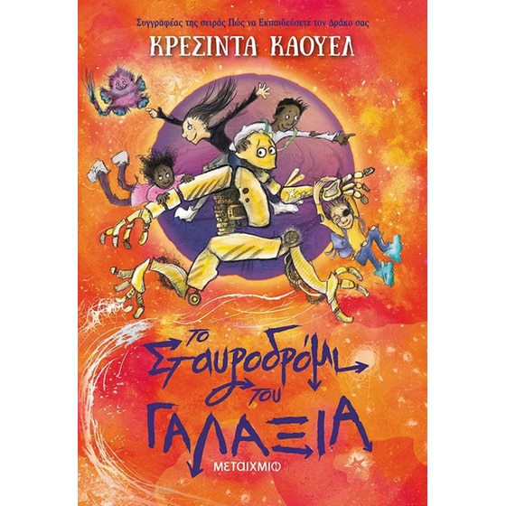 Το σταυροδρόμι του γαλαξία image 0