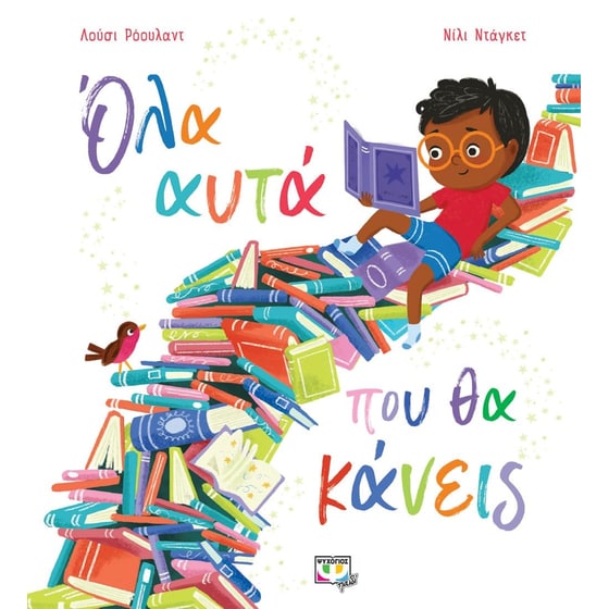 Όλα αυτά που θα κάνεις image 0