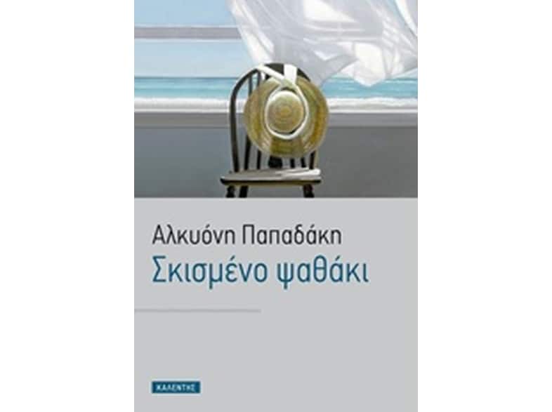 Σκισμένο ψαθάκι