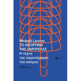 Το θεώρημα της ομπρέλας