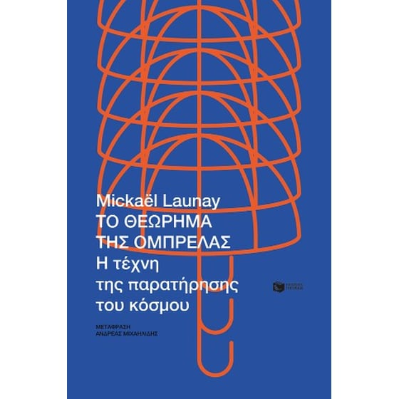 Το θεώρημα της ομπρέλας image 0