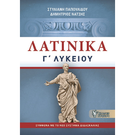 Λατινικά Γ΄Λυκείου