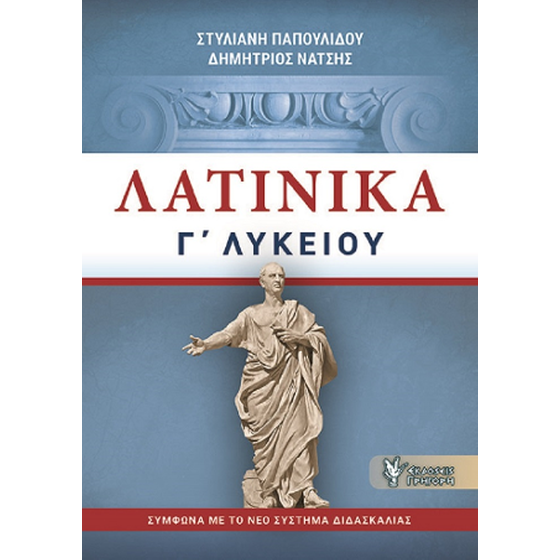Λατινικά Γ΄Λυκείου image 0