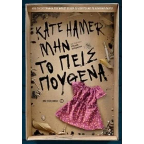 Μην το πεις πουθενά image 0