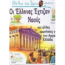 Θέλω να ξέρω γιατί οι Έλληνες έχτιζαν ναούς