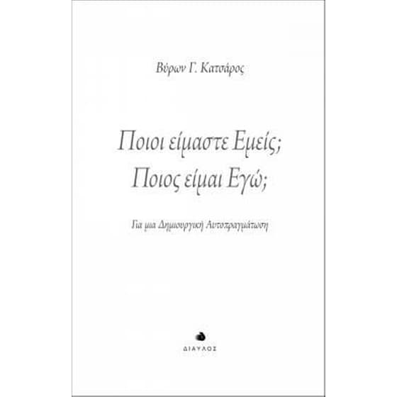 Ποιοι είμαστε εμείς Ποιος είμαι εγώ image 0
