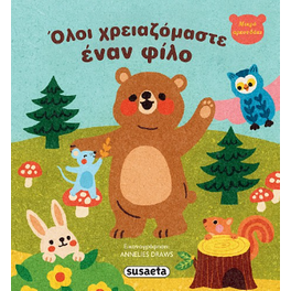 Όλοι χρειαζόμαστε έναν φίλο