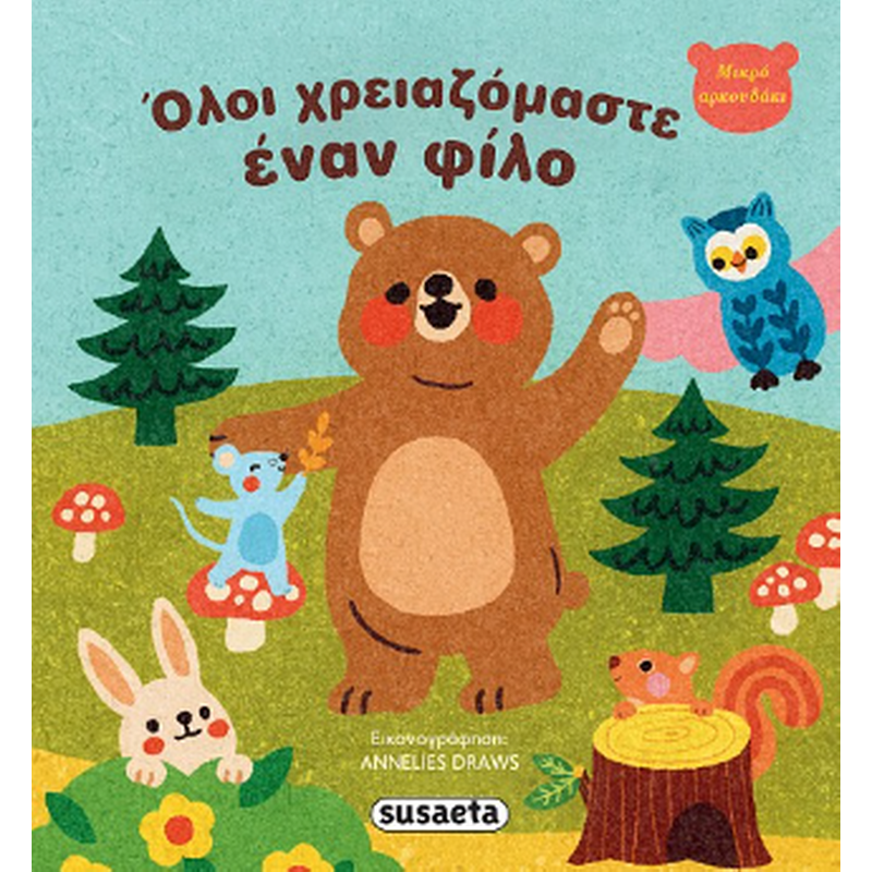 Όλοι χρειαζόμαστε έναν φίλο
