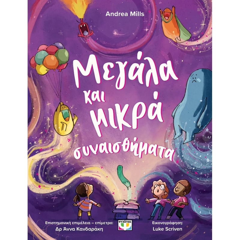 Μεγάλα και μικρά συναισθήματα