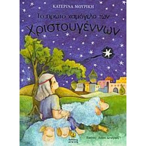 Το πρώτο χαμόγελο των Χριστουγέννων image 0