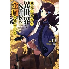 Saving 80,000 Gold In Another World For My Retirement 1 (light Novel)