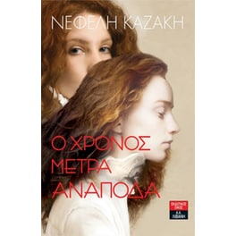 Ο χρόνος μετρά ανάποδα