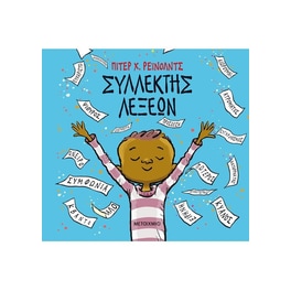 Συλλέκτης λέξεων