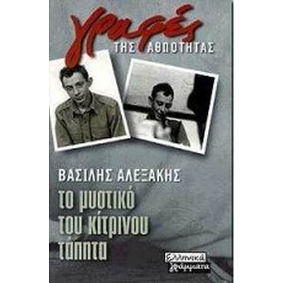 Το μυστικό του κίτρινου τάπητα image 0