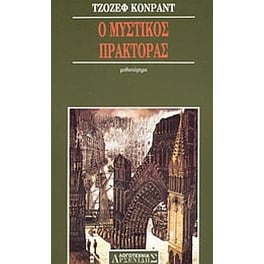 Ο μυστικός πράκτορας