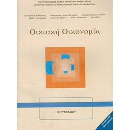 Οικιακή Οικονομία Α' & Β' Γυμνασίου 21-0095