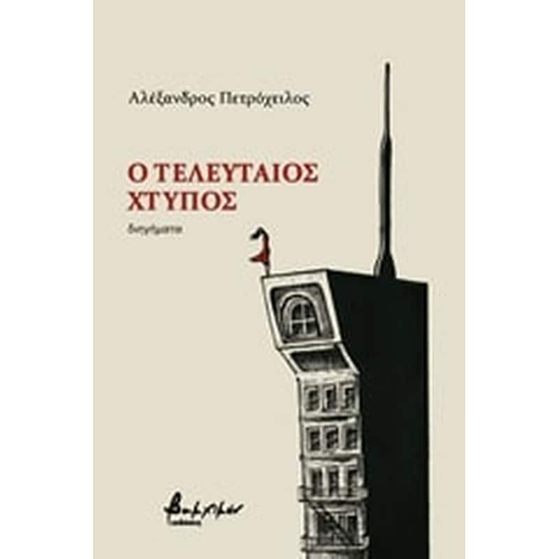 Ο τελευταίος χτύπος