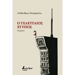 Ο τελευταίος χτύπος