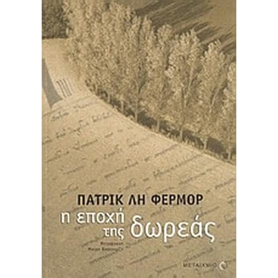 Η εποχή της δωρεάς image 0