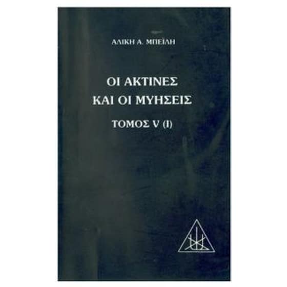 Οι ακτίνες και οι μυήσεις image 0