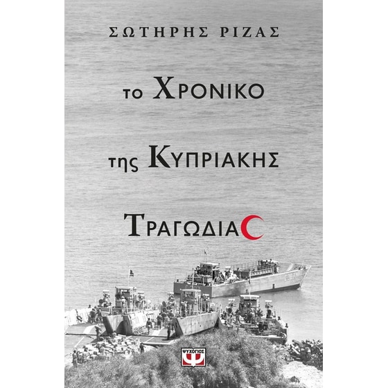 Το&nbsp;χρονικό&nbsp;της&nbsp;κυπριακής&nbsp;τραγωδίας image 0