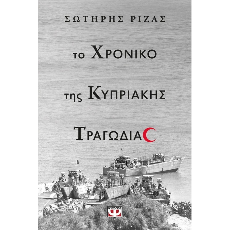 Το χρονικό της κυπριακής τραγωδίας