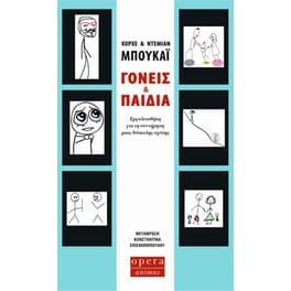 Γονείς και παιδιά