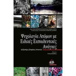 Ψυχολογία ατόμων με ειδικές εκπαιδευτικές ανάγκες
