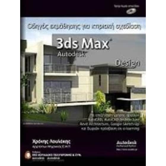3ds Max Design Οδηγός εκμάθησης για κτιριακή σχεδίαση image 0