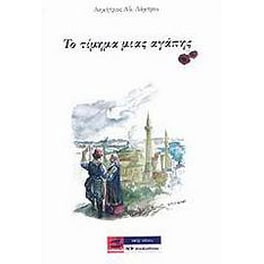 Το τίμημα μιας αγάπης