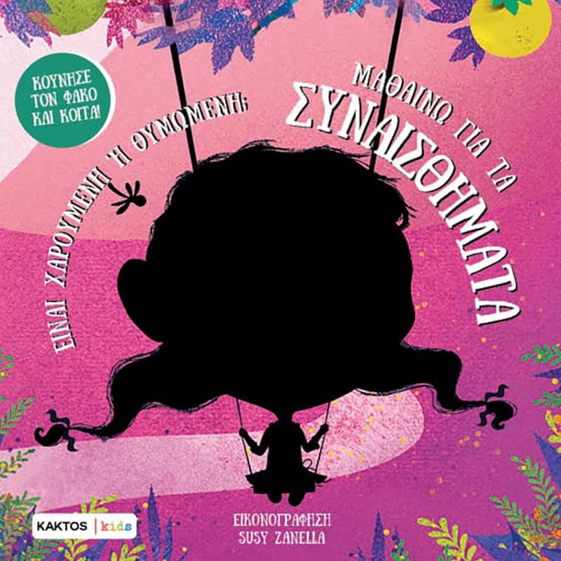 ΜΑΘΑΙΝΩ ΓΙΑ ΤΑ ΣΥΝΑΙΣΘΗΜΑΤΑ