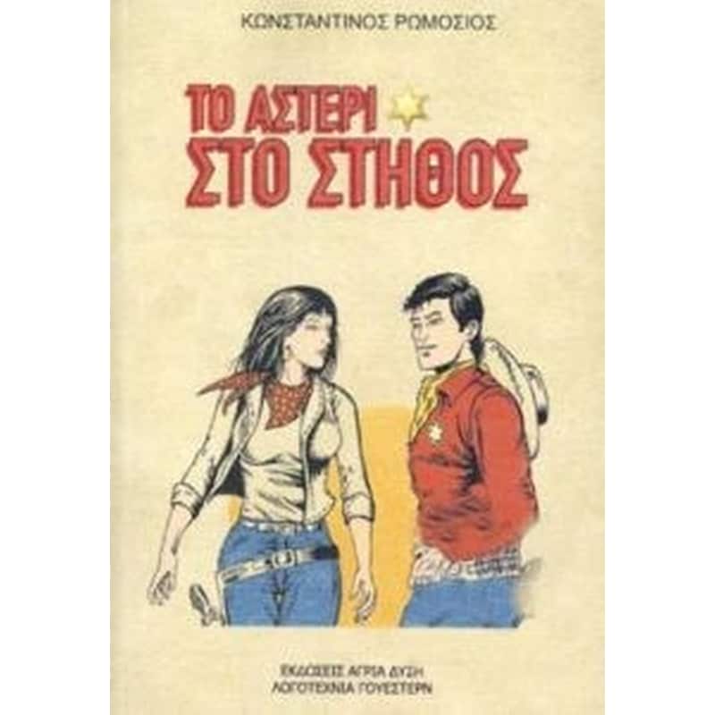 Το αστέρι στο στήθος