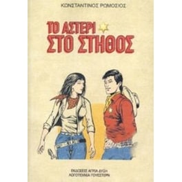 Το αστέρι στο στήθος