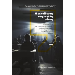 Η εκπαίδευση στη μεγάλη οθόνη