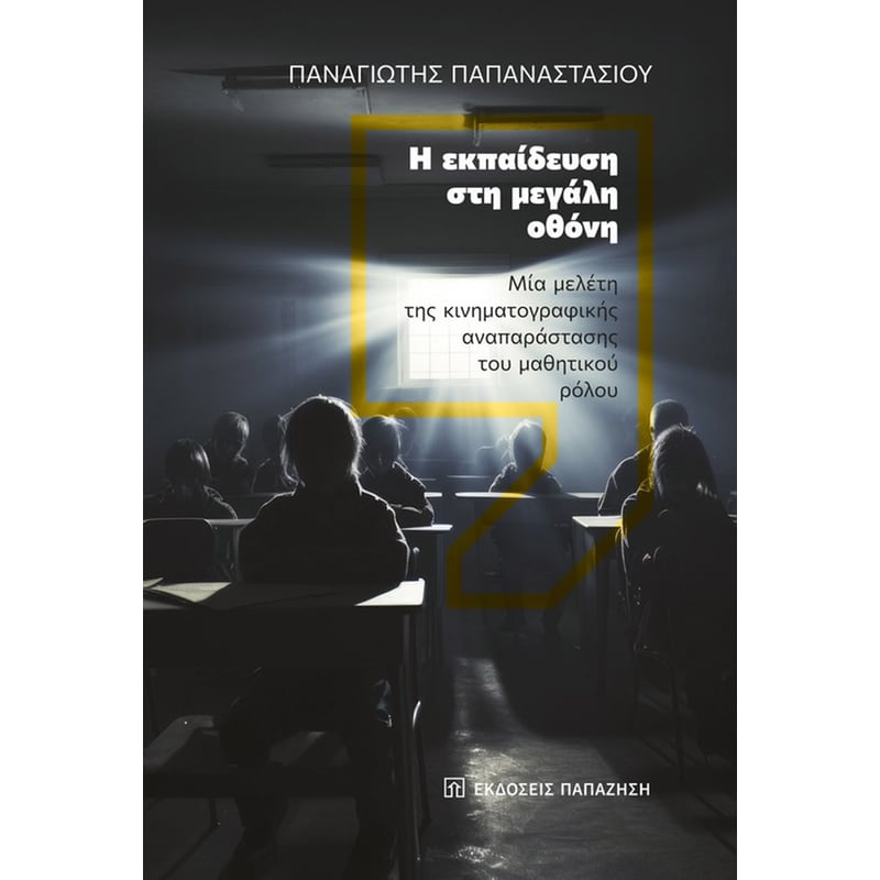 Η εκπαίδευση στη μεγάλη οθόνη