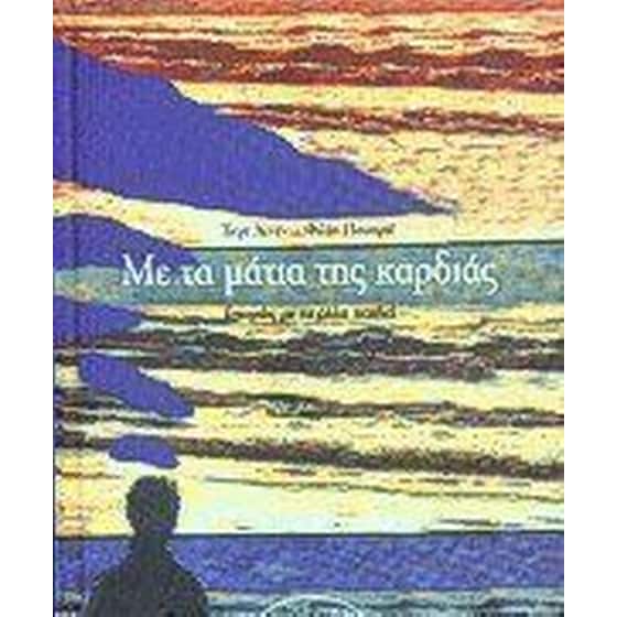 Με τα μάτια της καρδιάς image 0