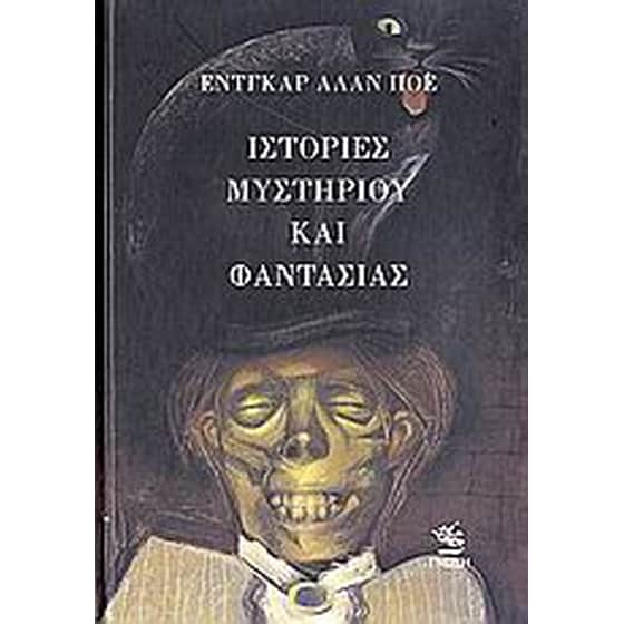 Ιστορίες μυστηρίου και φαντασίας image 0