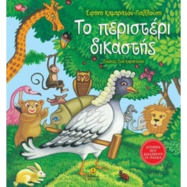 Το περιστέρι δικαστής