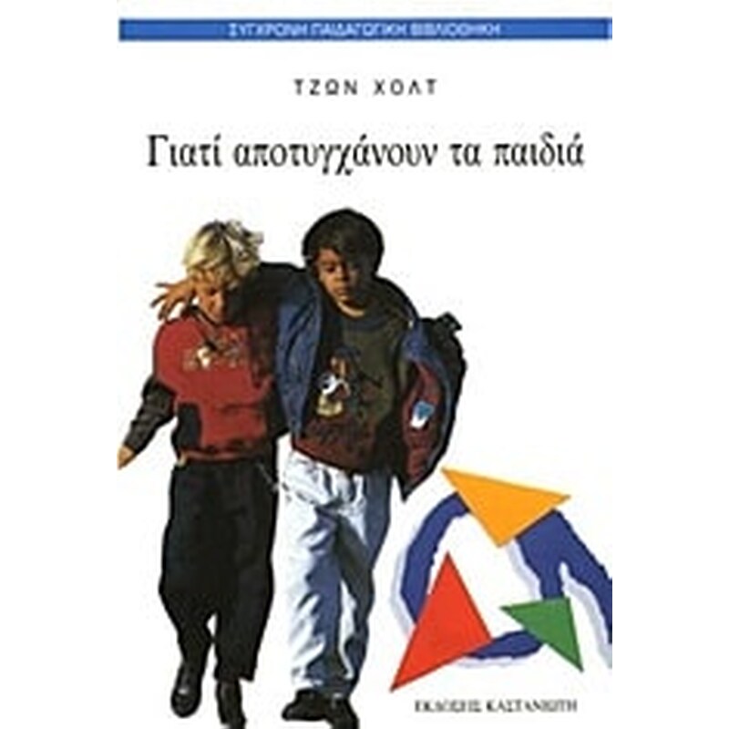 Γιατί αποτυγχάνουν τα παιδιά