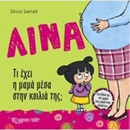 Λίνα -  Τι έχει η μαμά μέσα στην κοιλιά της