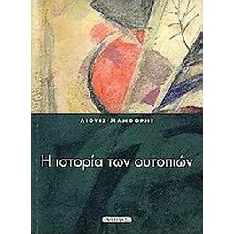 Η ιστορία των ουτοπιών