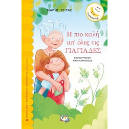 Η πιο καλή απ' όλες τις γιαγιάδες
