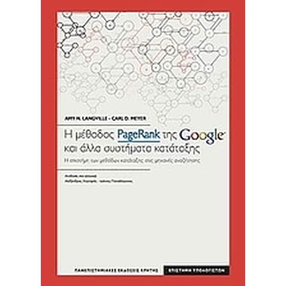 Η μέθοδος PageRank της Google και άλλα συστήματα κατάταξης image 0
