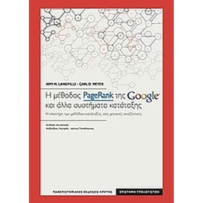 Η ΜΕΘΟΔΟΣ PAGERANK ΤΗΣ GOOGLE ΚΑΙ ΑΛΛΑ ΣΥΣΤΗΜΑΤΑ ΚΑΤΑΤΑΞΗΣ