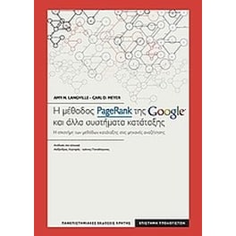 Η μέθοδος PageRank της Google και άλλα συστήματα κατάταξης