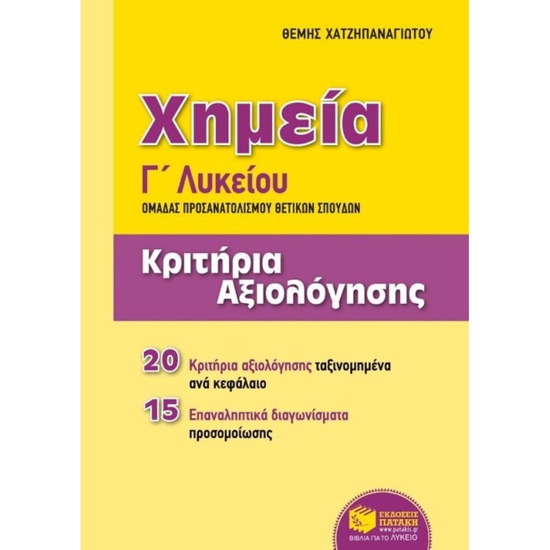 Βοήθημα Χημεία Γ Γενικού Λυκείου, Ομάδας προσανατολισμού θετικών σπουδών