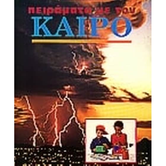 Πειράματα με τον καιρό image 0