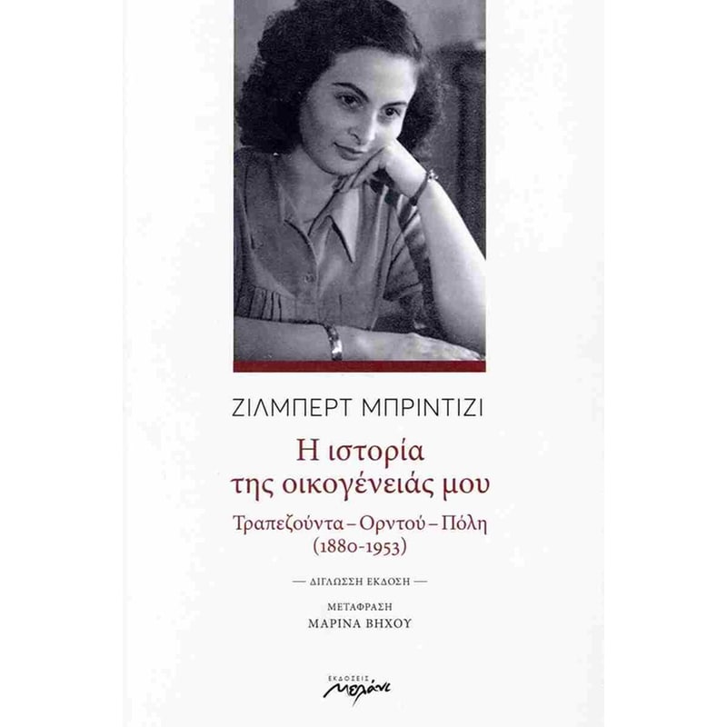 Η ιστορία της οικογένειάς μου