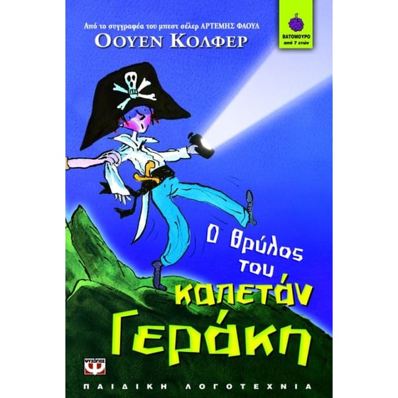 Ο θρύλος του Καπετάν Γεράκη image 0